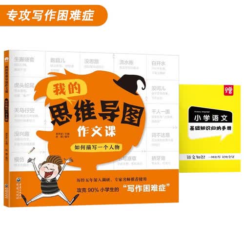 我的思维导图作文课如何描写一个人物手把手教你创作优秀满分获奖作文二三年级看图写话写作入门起步时间岛封面