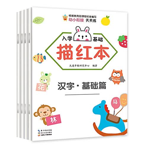 湖北九通电子音像出版社 幼小衔接入学基础描红本 3-6岁 汉字学习 分笔画部首 启蒙篇 基础篇 提高篇 共4册封面