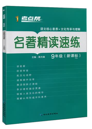 名著精读速练（九年级 新课标 RJB）/考点帮封面