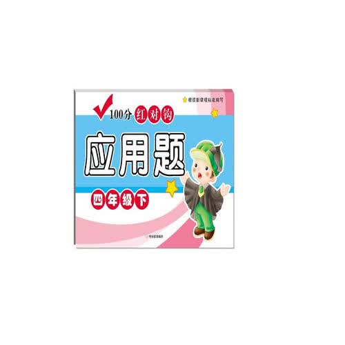 2018 100分红对钩应用题（四年级下）封面