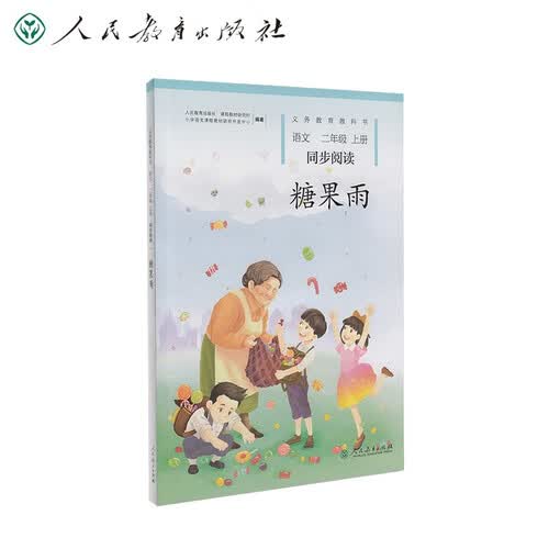 糖果雨 新版 二年级上册 人教版语文同步阅读封面