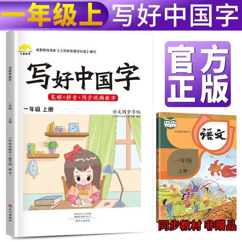 写好中国字一年级上册人教部编版 一年级上册练字帖生字抄写本看拼音写生字 小学字词训练组词造句同步训练 小学生楷书规范字训练封面