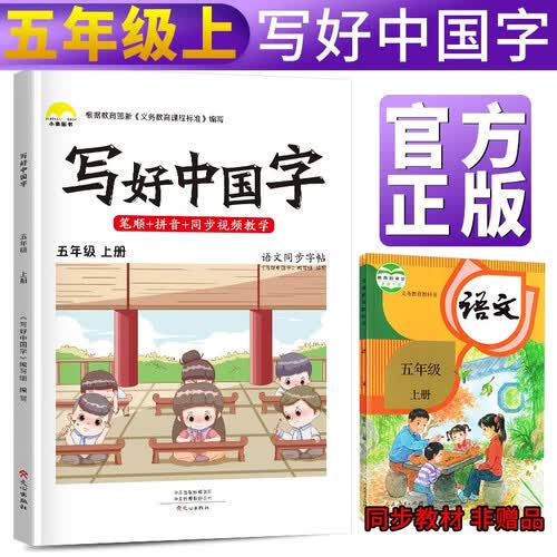 写好中国字五年级上册人教部编版 五年级上册练字帖生字抄写本看拼音写生字 小学字词训练组词造句同步训练 小学生楷书规范字训练封面
