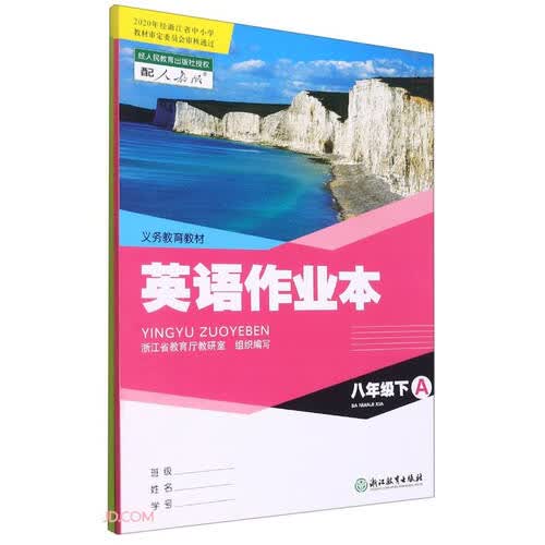 英语作业本(8下配人教版共2册)/义教教材封面