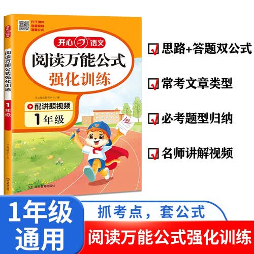 小学阅读万能公式强化训练一年级 语文阅读理解答题模板诗歌国学经典童话故事期末真题考点全归纳封面