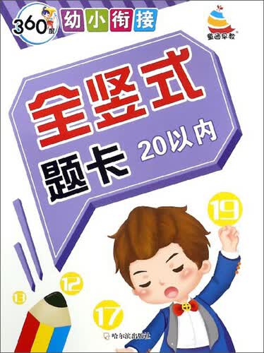 全竖式题卡（20以内）/360度幼小衔接封面