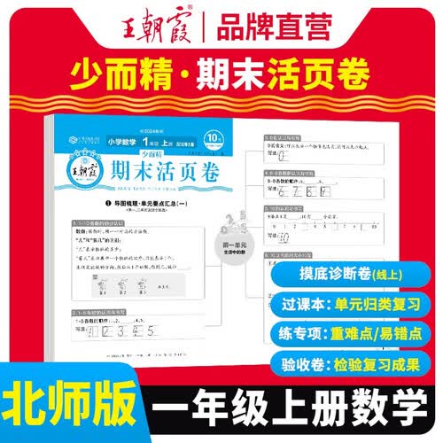 [北师版] 王朝霞 期末活页卷一年级数学上册北师版 一年级同步试卷上册 名师教你冲刺期末100分 期末冲刺卷真题卷必刷卷 期末测试卷总复习 王朝霞 2024版封面