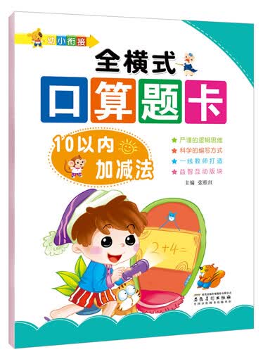 10以内加减法/幼小衔接·全横式口算题卡封面