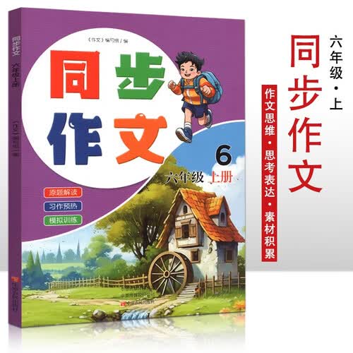 同步作文六年级上册  小学生同步作文课外阅读 六年级小学生阅读书 小学生语文写作水平提高封面