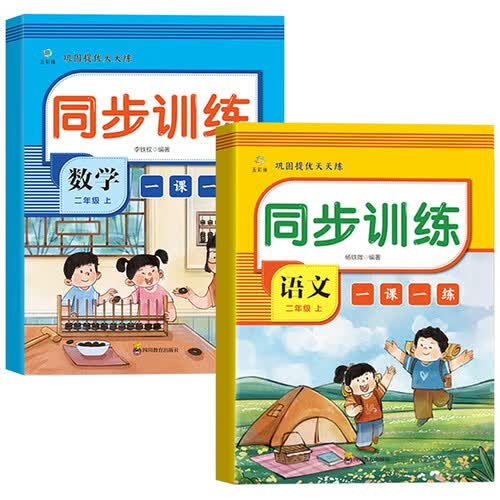 巩固提优天天练一课一练：同步训练二年级上（全2册）语文+数学封面