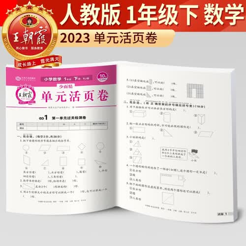 王朝霞 单元活页卷一年级数学下册人教版 小学数学同步试卷一年级下册基础知识归类复习卷单元卷期中期末综合达标卷名师教你冲刺期末100分试卷 王朝霞封面