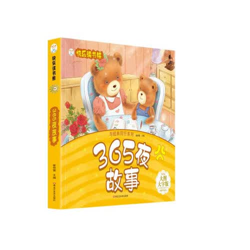 小笨熊 365夜故事 超厚本大开本 彩图注音 快乐读书娃 幼儿园适用 幼小衔接教材 识字启蒙 智力开发(中国环境标志产品 绿色印刷)封面