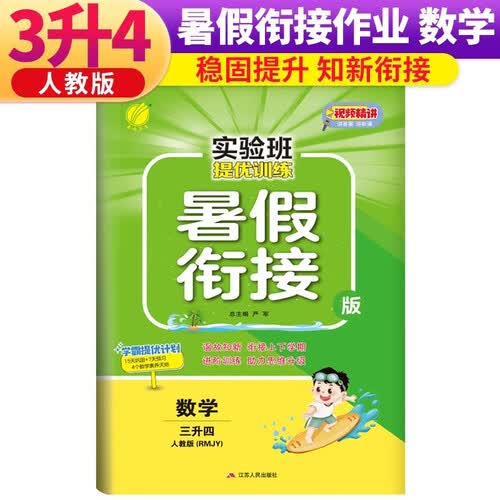 实验班提优训练暑假衔接版 三升四年级 数学 人教版 暑假作业复习巩固预习 三年级下册暑假作业暑假生活快乐假期封面