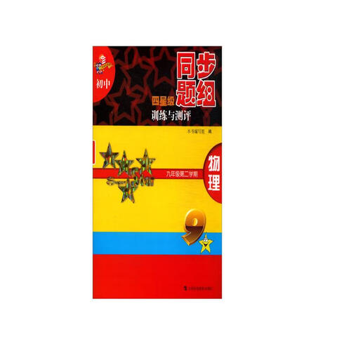 初中四星级同步题组训练与测评 物理 九年级第二学期封面