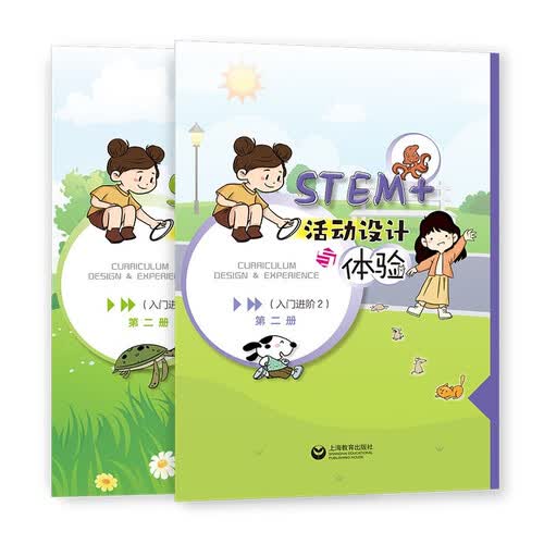STEM+活动设计与体验（入门进阶2）封面