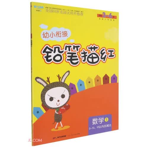 数学(1 0-10\10以内加减法学前3-6岁)/幼小衔接铅笔描红封面