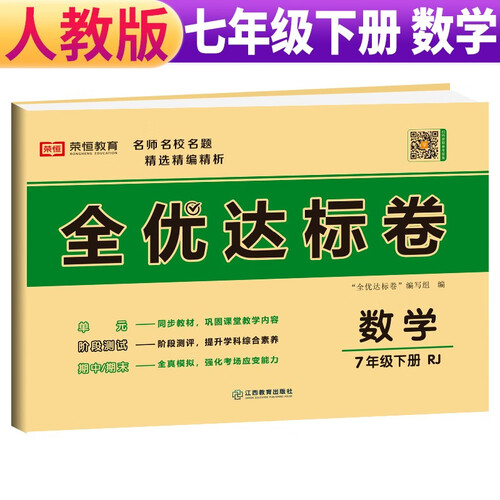 黄冈全优达标卷七年级下册数学部编版七年级数学试卷下册（单元卷+期中考试卷+期末考试卷）七年级同步试卷下册人教版黄冈密卷 2024春封面