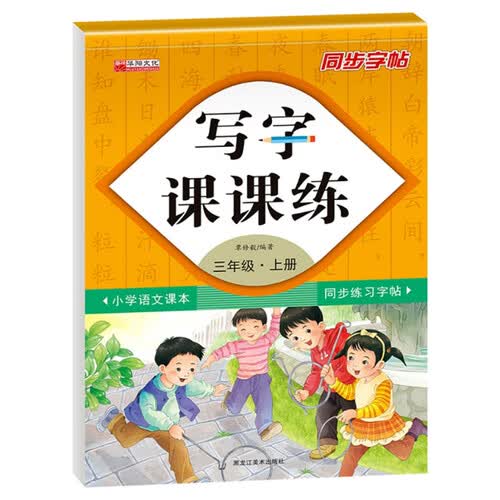 写字课课练三年级上册（附小册子）封面