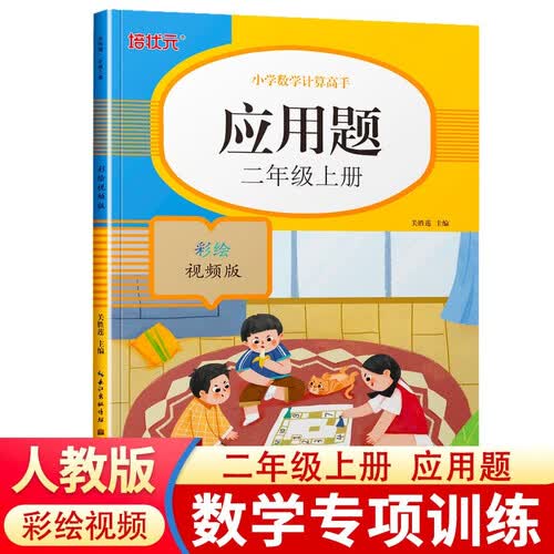 二年级上册应用题强化训练 数学计算高手思维训练 视频教学封面