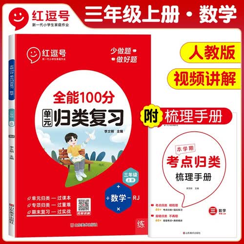 单元归类复习三年级数学上册人教版 重点知识归纳总结专项练习册 考试复习专项同步训练 全能100分红逗号封面