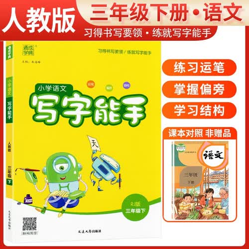 小学语文写字能手三年级下册 小学三年级同步练字帖下册部编人教版教材同步写字课课练字帖生字抄写本 通城学典 2024春封面