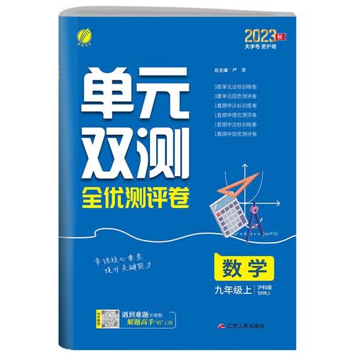 单元双测 初中数学九年级上册 沪科版SHKJ 单元专题期中期末复习测评卷 2023年秋封面