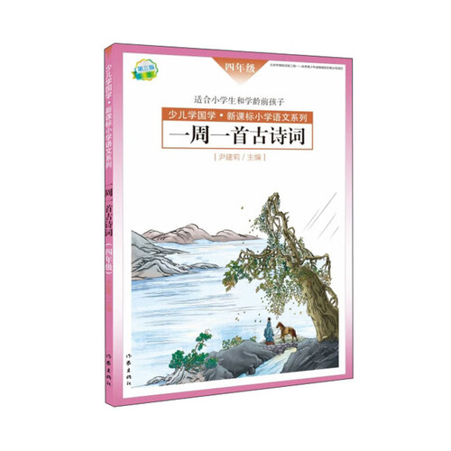 一周一首古诗词（4年级第3版适合小学生和学龄前孩子）/少儿学国学新课标小学语文系列封面