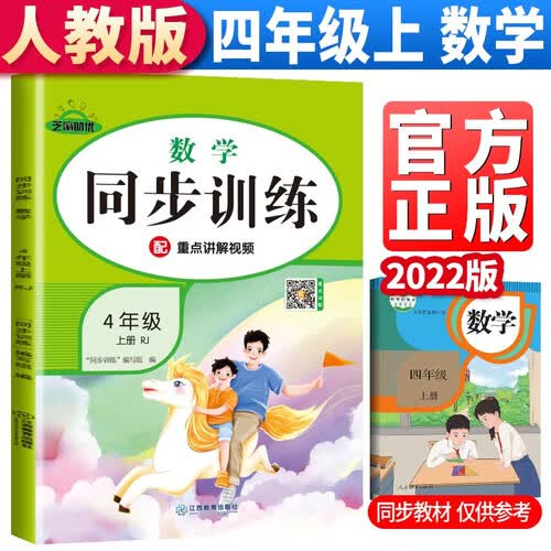 同步训练四年级数学上册人教版 小学四年级课本同步训练数学上册书同步练习册教材练习题黄冈课时作业本课堂笔记天天练封面