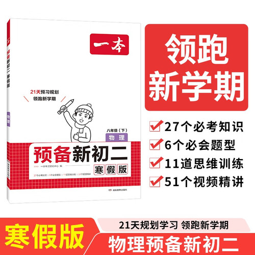 一本预备新初二物理 2025版初一升初二物理思维训练中考预习巩固真题训练寒假衔接八年级总复习必刷题封面