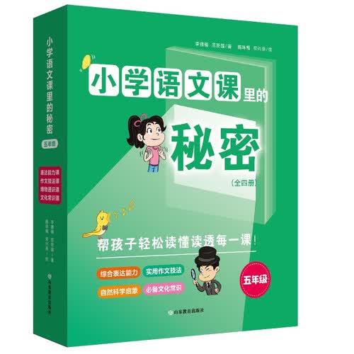 小学语文课里的秘密·五年级（全4册）封面