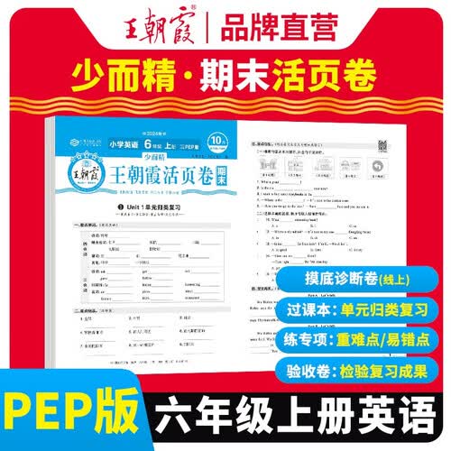 王朝霞 期末活页卷六年级英语上册人教版 六年级同步试卷上册 名师教你冲刺期末100分 期末冲刺卷真题卷必刷卷 期末测试卷总复习 王朝霞 2024版封面