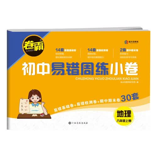 2024初中易错周练小卷 八年级上册地理 人教版RJ 含视频讲解+答案详解封面