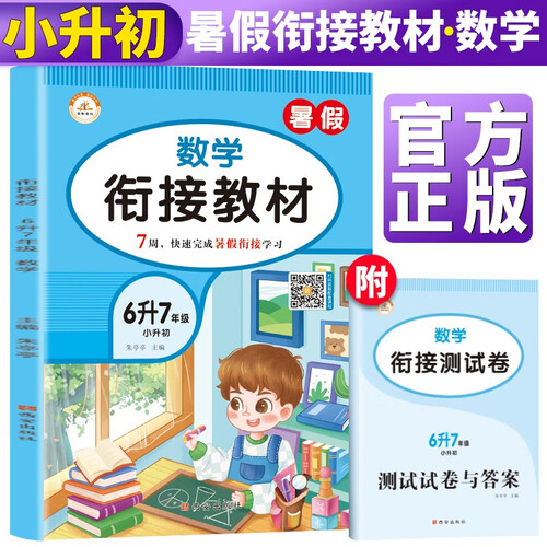 暑假衔接六升七数学通用版 小学暑假作业六年级下册升七年级上册复习预习练习册暑期培训教材6升7辅导封面