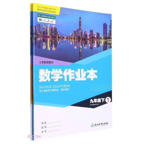 数学作业本(9下配人教版共2册)/义教教材封面
