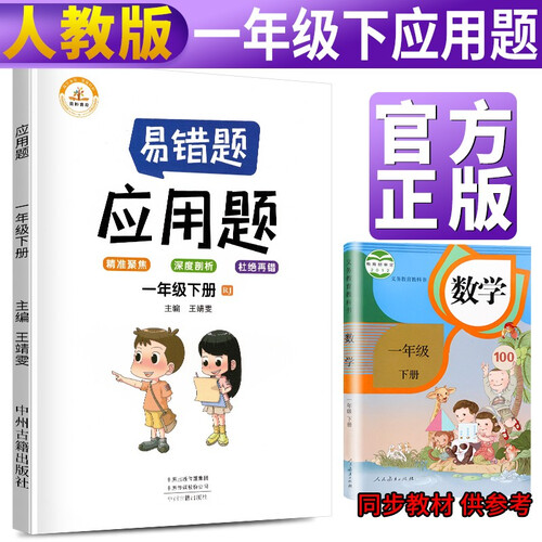 小学数学易错题一年级下册应用题易错题人教版/一年级数学应用题强化训练 同步口算心算速算天天练 数学思维训练 封面