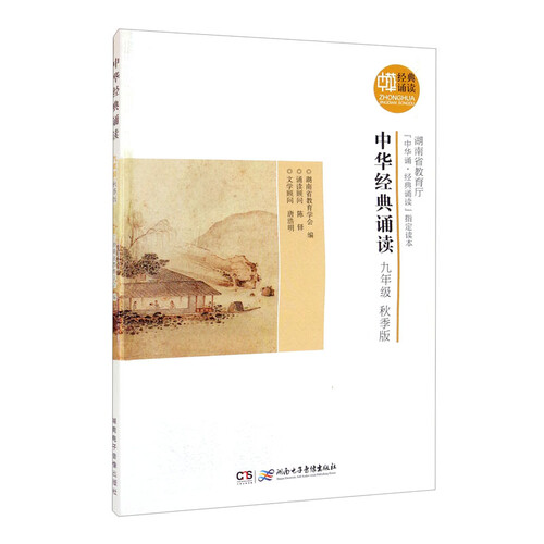 中华经典诵读·九年级（秋季版）封面