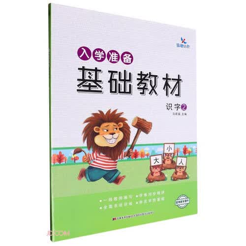 识字(2入学准备基础教材)封面