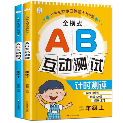 小笨熊100道题AB测试二年级上下封面