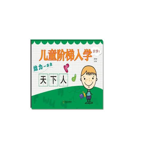 儿童阶梯入学给力一本全.识字1封面