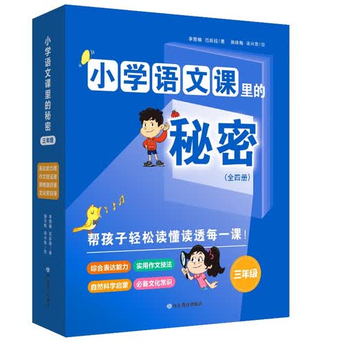 小学语文课里的秘密·三年级（全4册）封面