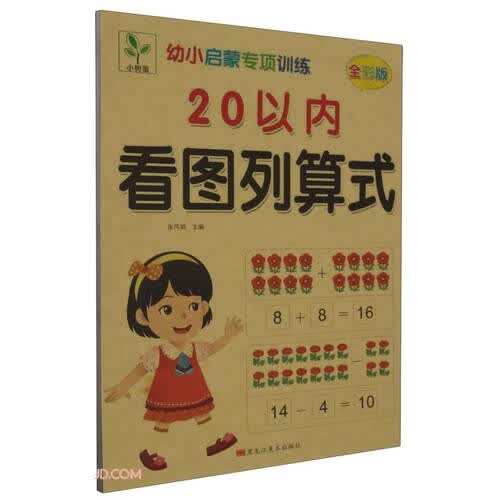 20以内看图列算式(全彩版)/幼小启蒙专项训练封面