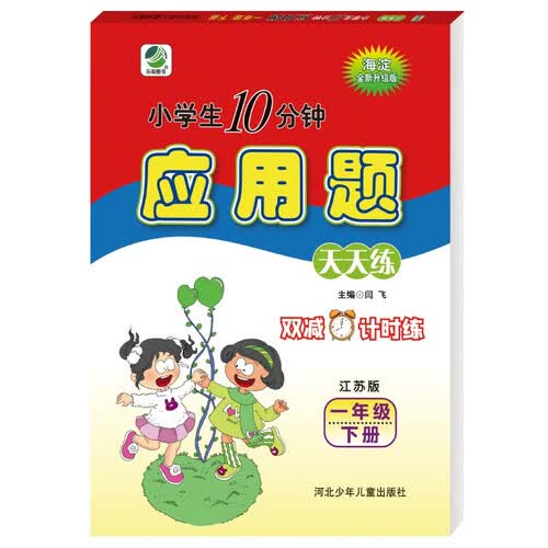 10分钟应用题天天练一年级下册江苏版封面