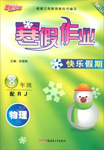 寒假作业快乐假期：物理（八年级 配RJ）封面