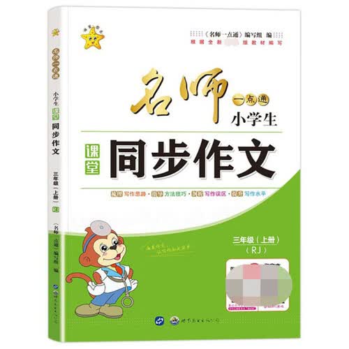 名师一点通·小学生课堂同步作文·三年级·上册封面