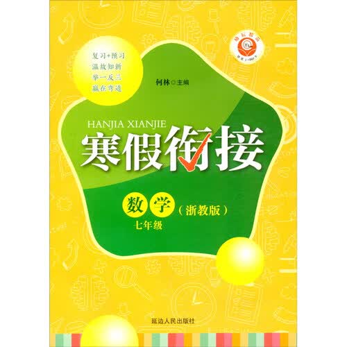 数学（7年级浙教版）/寒假衔接封面