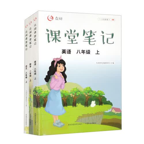 课堂笔记 八年级上册（套装全3册）语文数学英语 初中同步辅导资料 初二上册课堂笔记封面