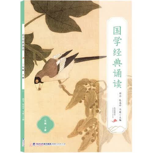 国学经典诵读(2下)封面