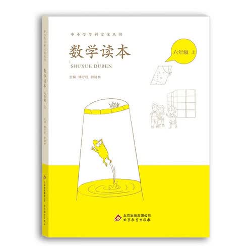 小学数学读本六年级上册 钟建林钱守旺主编封面