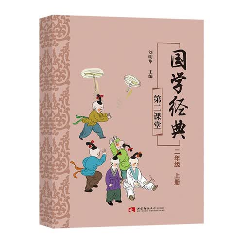国学经典二年级上册课外诵读阅读资料封面