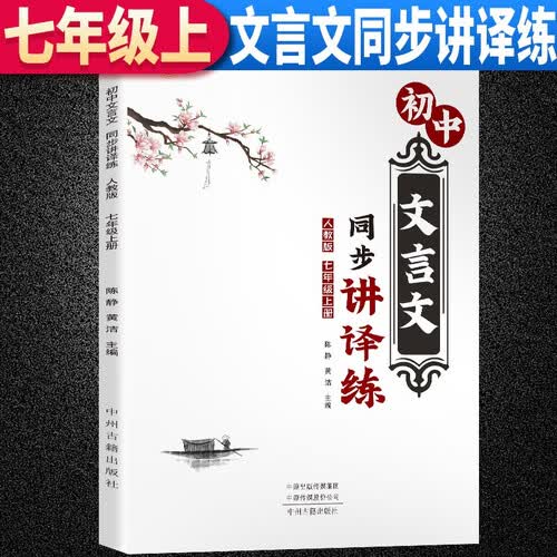 初中文言文七年级上册 文言文同步讲译练初中七年级文言文全解全析文言文翻译初中文言文一本通文言文译注及赏析文言文全权解读封面